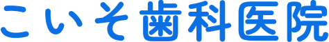 こいそ歯科医院