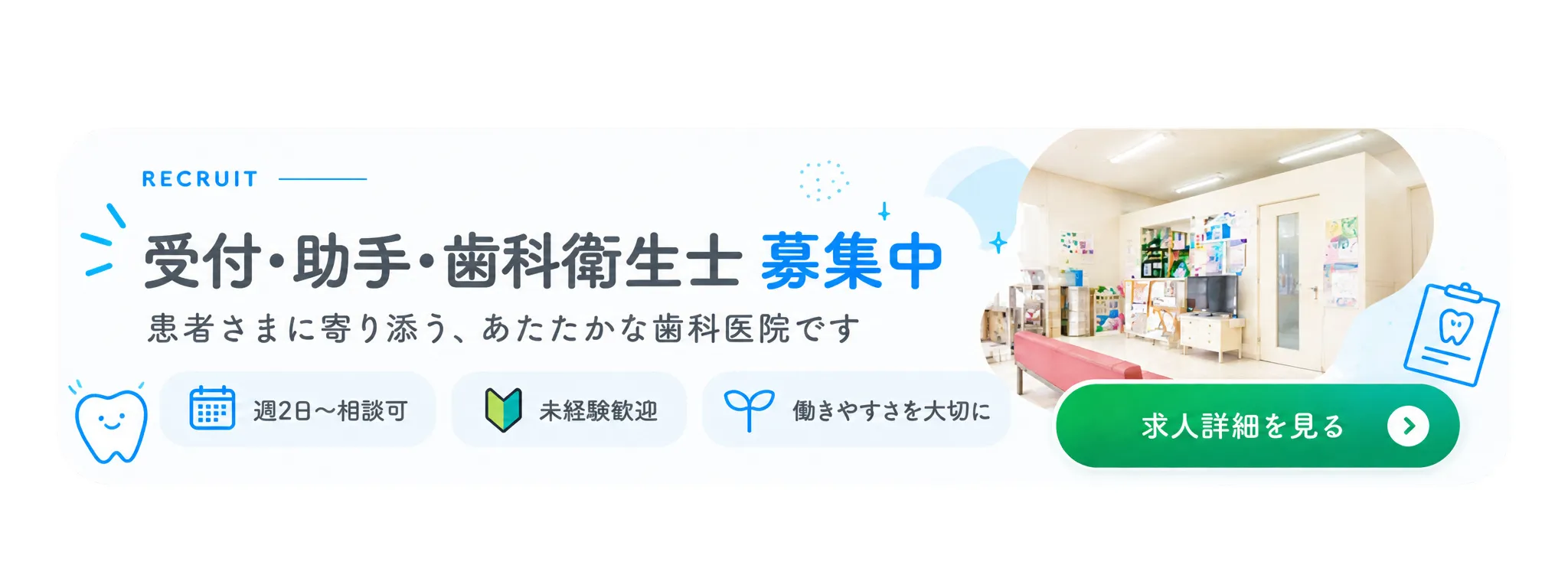 こいそ歯科医院求人バナー