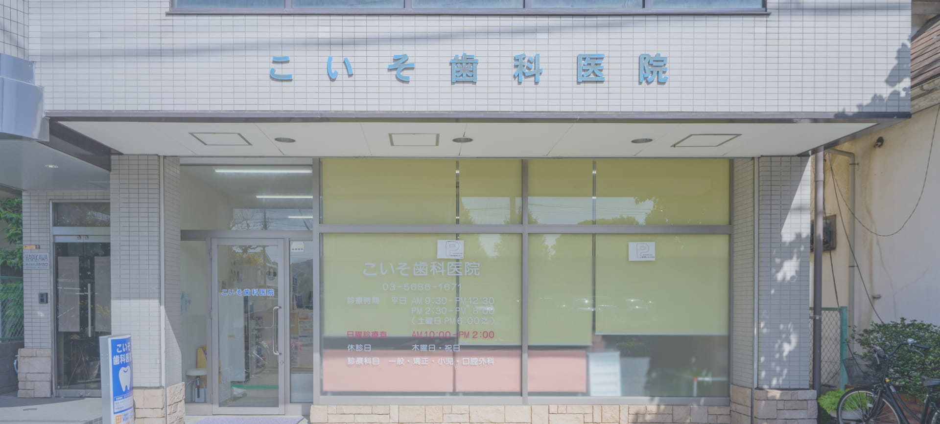 こいそ歯科医院外観