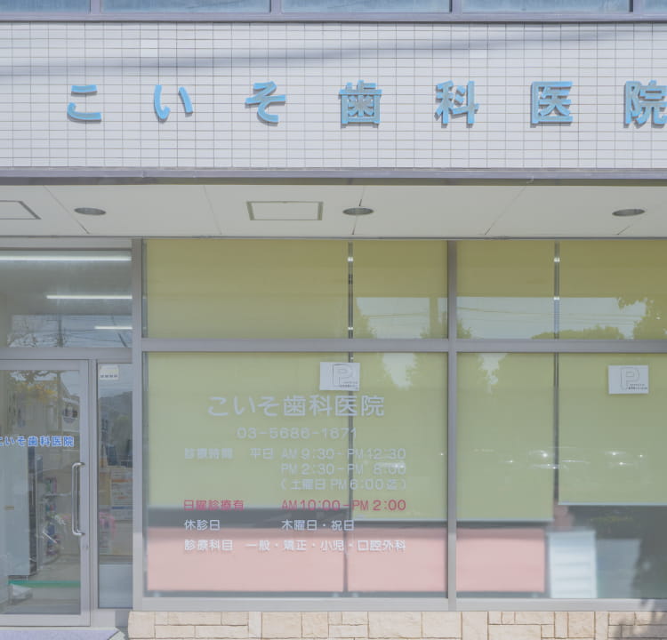 こいそ歯科医院外観