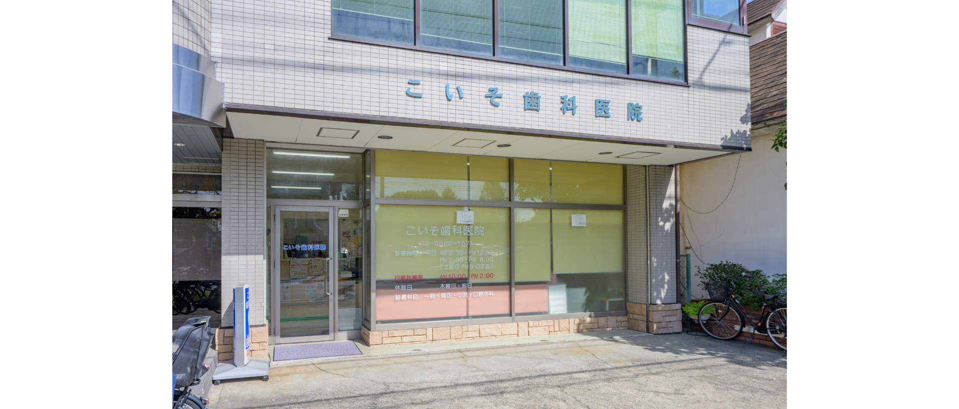 こいそ歯科医院