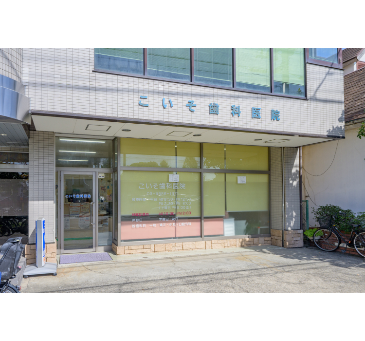 こいそ歯科医院